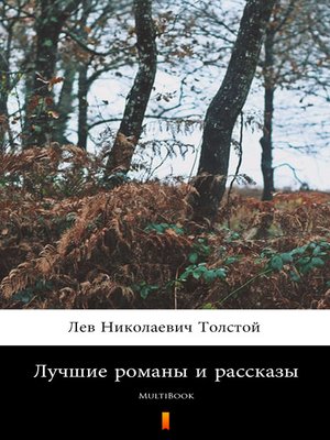 cover image of Лучшие романы и рассказы